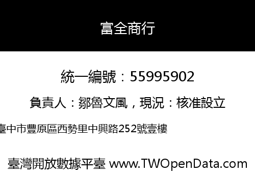 富全商行