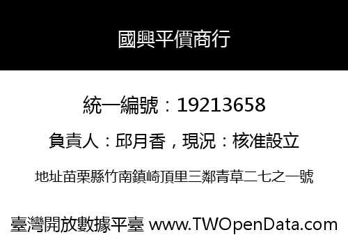 國興平價商行