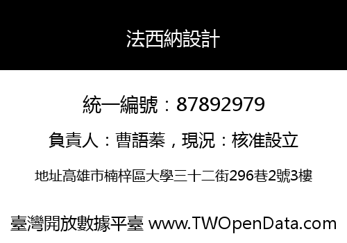 法西納設計
