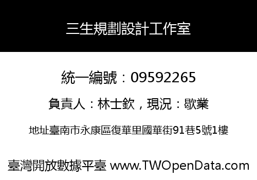 三生規劃設計工作室