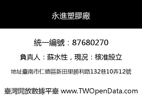 永進塑膠廠