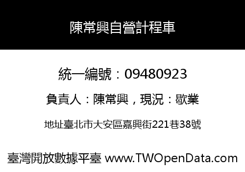 陳常興自營計程車