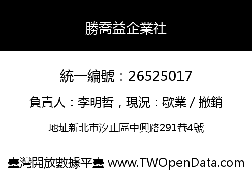 勝喬益企業社
