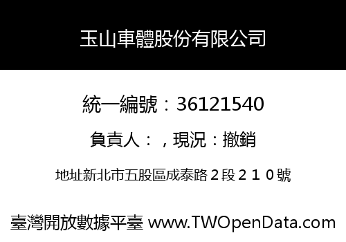 玉山車體股份有限公司
