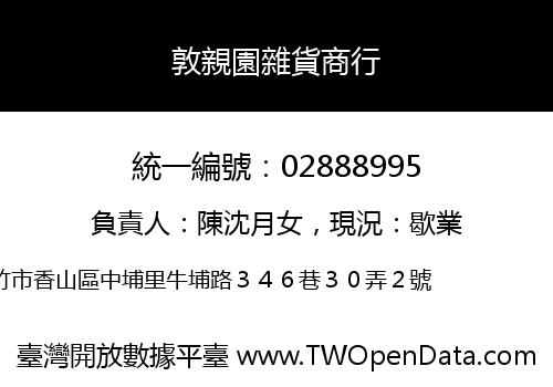 敦親園雜貨商行