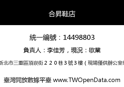 合昇鞋店