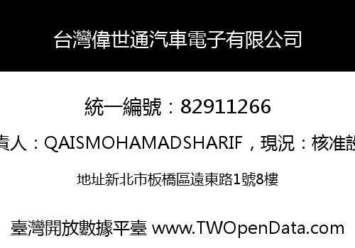 台灣偉世通汽車電子有限公司