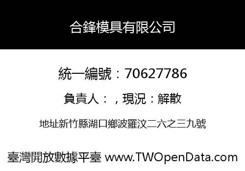 合鋒模具有限公司