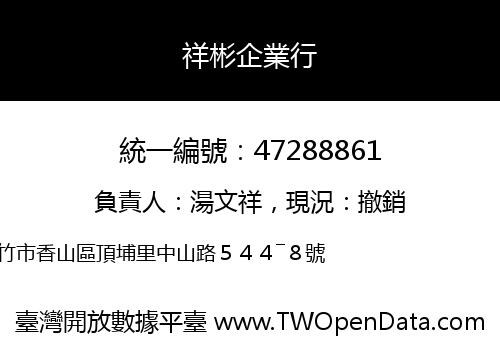 祥彬企業行