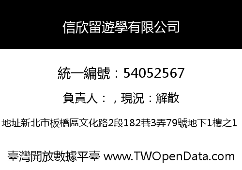 信欣留遊學有限公司