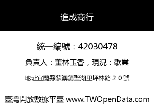 進成商行