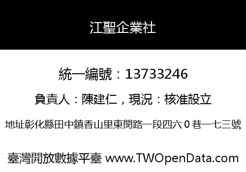 江聖企業社