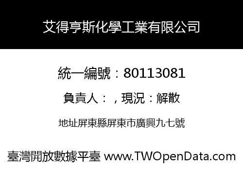 艾得亨斯化學工業有限公司