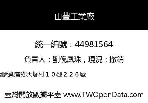 山豐工業廠
