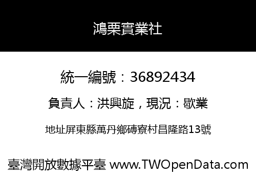 鴻栗實業社