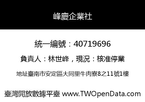 峰慶企業社