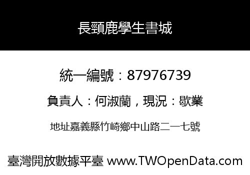 長頸鹿學生書城