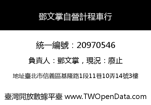 鄧文掌自營計程車行