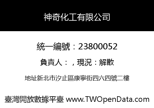神奇化工有限公司