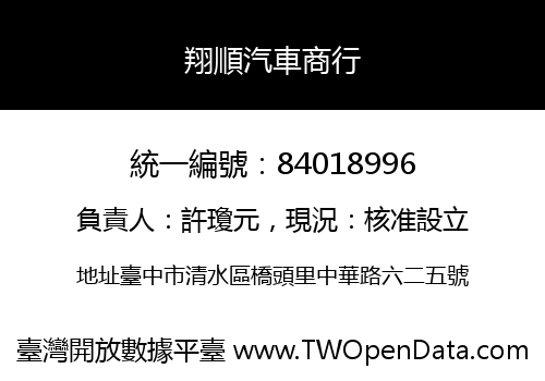 翔順汽車商行