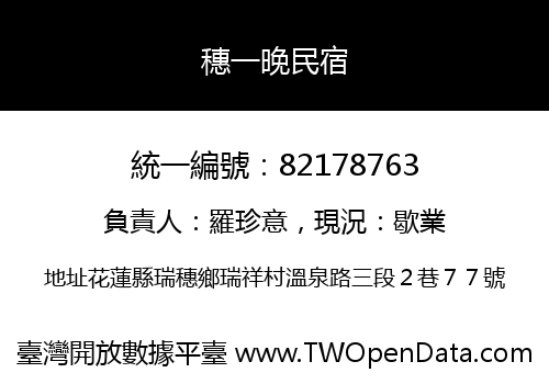 穗一晚民宿
