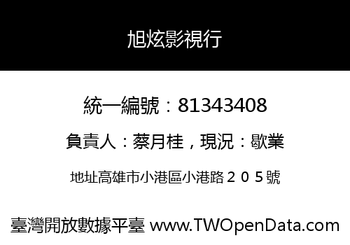 旭炫影視行