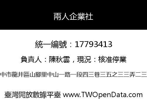 兩人企業社