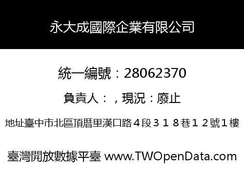 永大成國際企業有限公司
