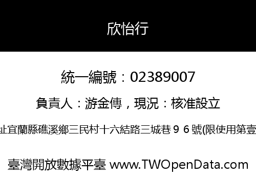 欣怡行