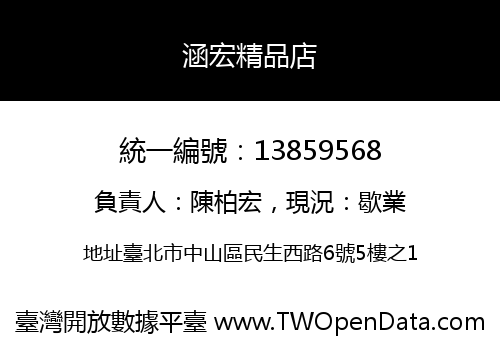涵宏精品店