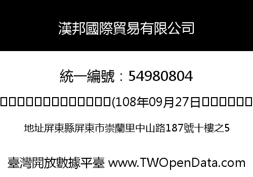漢邦國際貿易有限公司