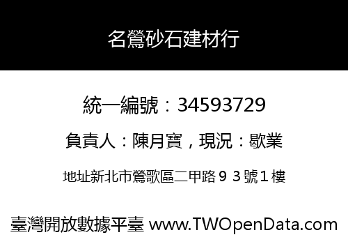 名鶯砂石建材行
