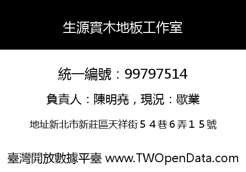 生源實木地板工作室