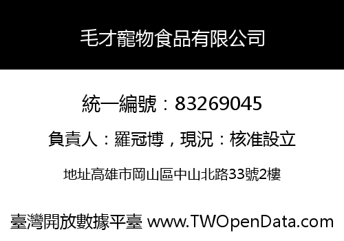 毛才寵物食品有限公司