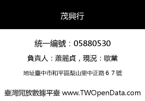 茂興行