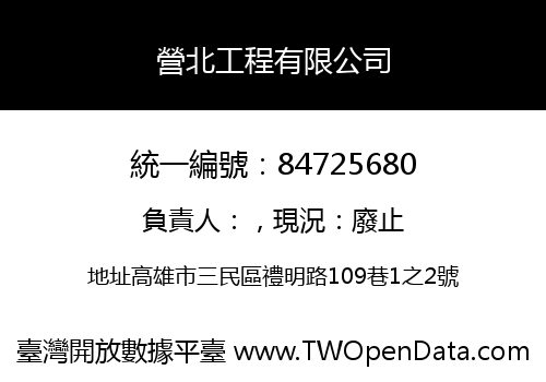 營北工程有限公司