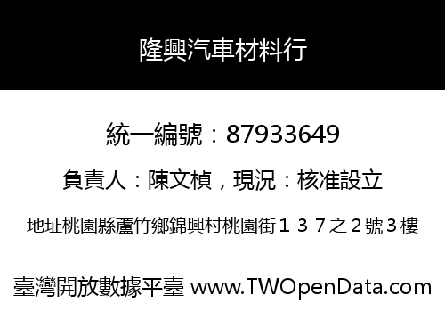 隆興汽車材料行