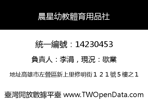 晨星幼教體育用品社