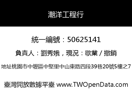 潮洋工程行