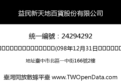 益民新天地百貨股份有限公司