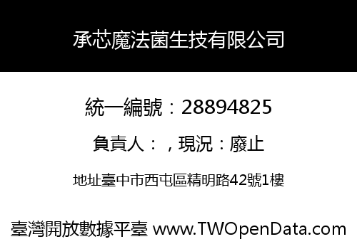 承芯魔法菌生技有限公司