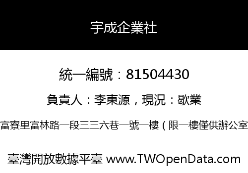 宇成企業社