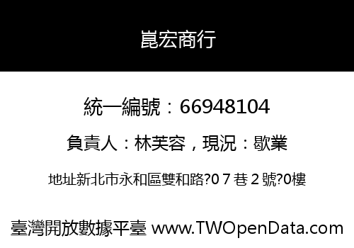 崑宏商行