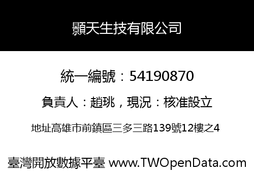 顥天生技有限公司
