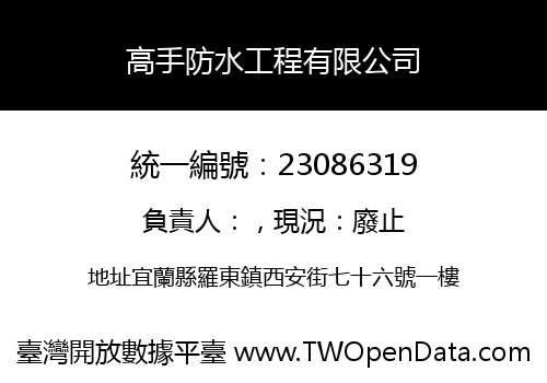 高手防水工程有限公司