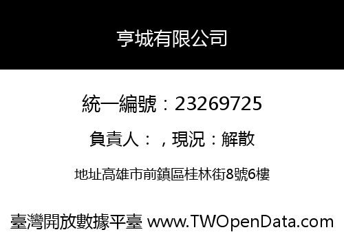 亨城有限公司