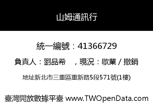山姆通訊行