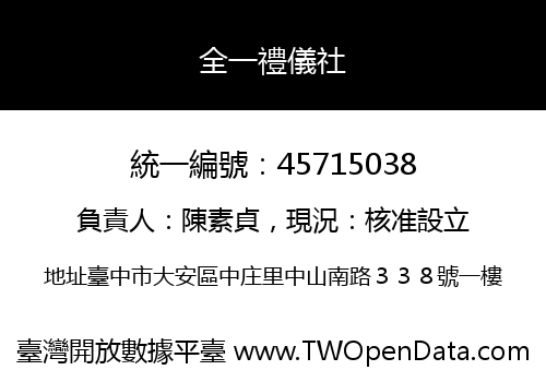 全一禮儀社