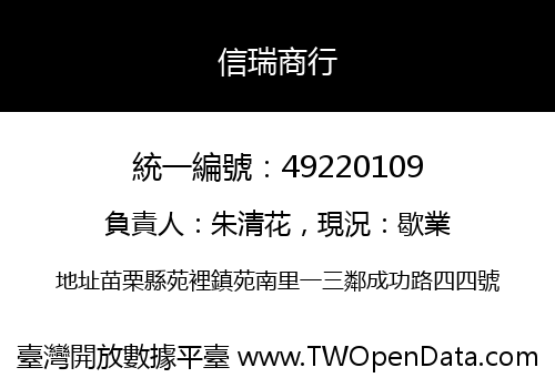 信瑞商行