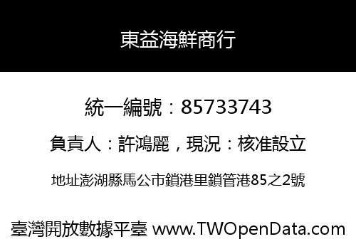 東益海鮮商行